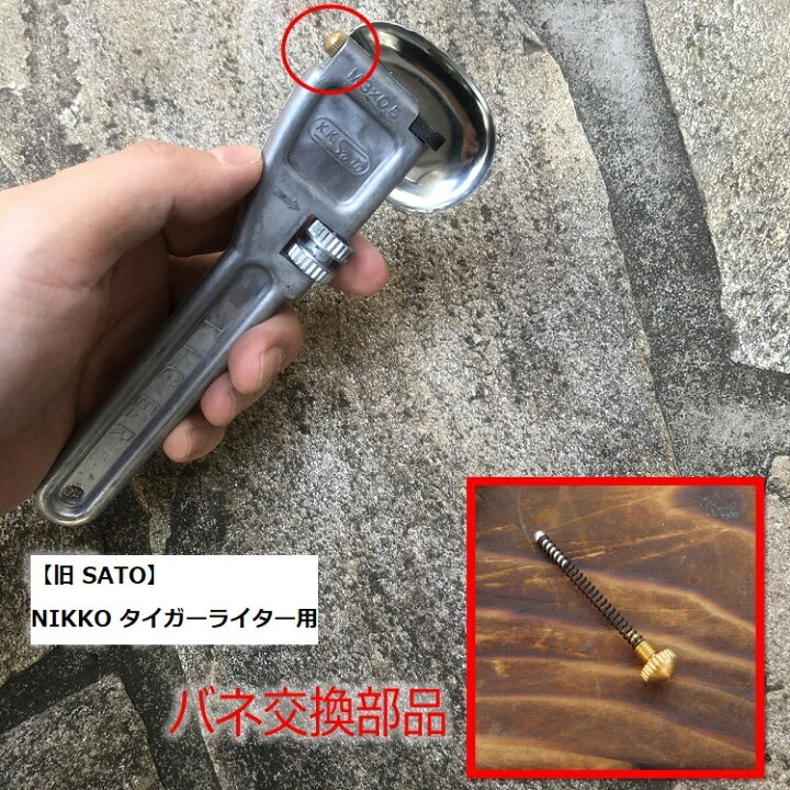 楽天市場 メール便可 旧 Satoサトー Nikko タイガーライター用バネ 交換部品 だてもの