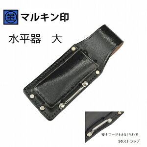 マルキン印 黒皮工具差しTK-26 皮製工具ホルダー 水平器の工具差しケース大 ステンストラップ付 金井産業
