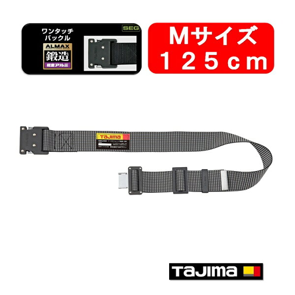 【新規格対応】【125cmMサイズ】タジマ TAJIMA フルハーネス安全帯用胴ベルト 鍛造アルミワンタッチ黒バックル ドット白 BWM125-DWH 墜落制止用器具適合  作業ベルト