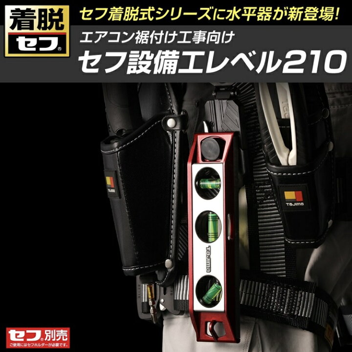 楽天市場】タジマ TAJIMA 水平器 着脱セフ式 SFSKL-M210 セフ設備工 