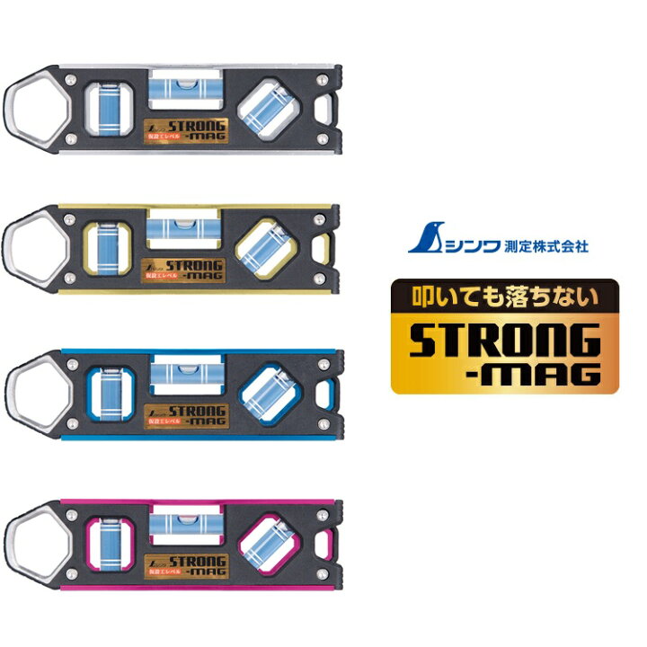 楽天市場】シンワ測定 水平器 仮設工レベル STRONG-MAG 150mm 170N業界 