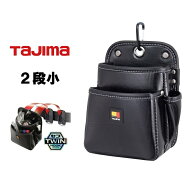 タジマ TAJIMA 腰袋 ツインフック セフ着脱式腰袋 SFKBN-2S2H 着脱式腰袋 2段小 ツインフック