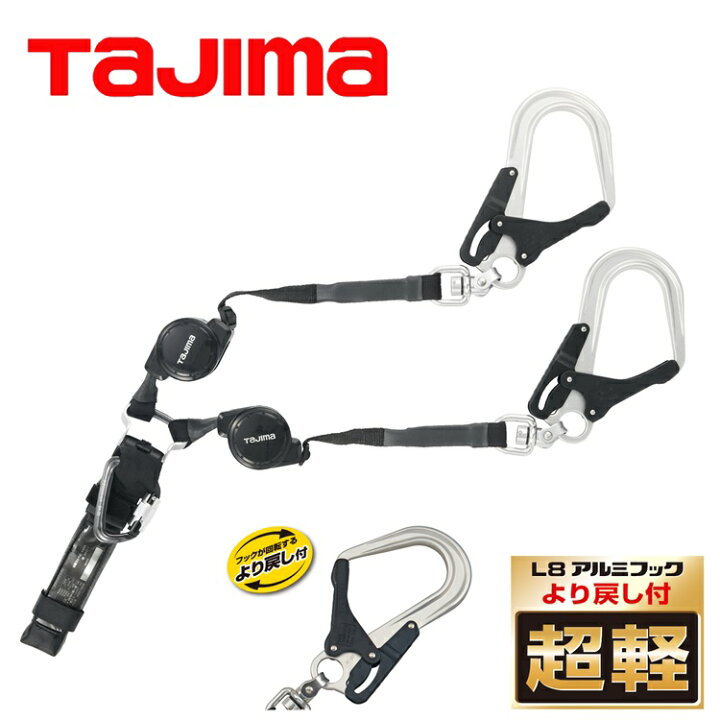楽天市場】タジマ TAJIMA ダブルランヤード A4CR150F-WL8 ハーネス用 