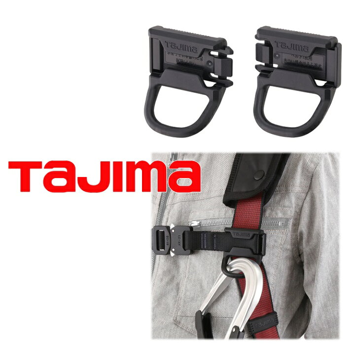 楽天市場】タジマ TAJIMA フルハーネス用アクセサリー 後付けフック 