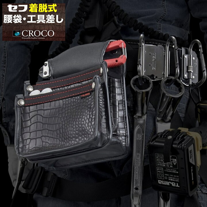 楽天市場】タジマ TAJIMA 腰袋 クロコセフ着脱式腰袋 SFKBG-KG3L 着脱 