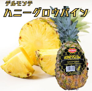 デルモンテ フィリピン産 ”ハニーグローパイナップル” 5〜7玉 約10kg ハニーグロウパイン/Honeyglow パイナップル 【北海道・沖縄・離島以外送料無料】 父の日 母の日 プレゼント 贈答 家庭