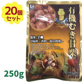 源清田商事 有機むき甘栗 250g 【北海道・沖縄・離島以外送料無料】　 ローリングストック むき甘栗 おやつ お菓子 和菓子 業務用 甘栗 大容量 おやつ 栗ごはん クリ 和菓子 スイーツ 秋