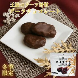 ＼スーパーSALE5％OFF／　デーツ チョコレート 50g 王様のデーツ習慣 （冬季限定） 送料無料 《 デーツチョコレート チョコ デーツ 種なし 砂糖不使用 ナツメヤシ スーパーフード 低GI サイヤー種 無添加 無着色 イラン産 鉄分 食物繊維 バレンタイン》 義理チョコ