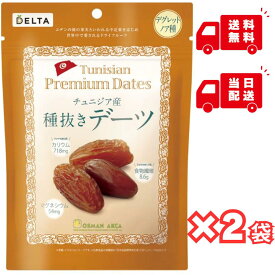 【お買い物マラソン20円OFF】種抜きデーツ 180g 2個セット 送料無料 デルタインターナショナル ドライフルーツ 乾燥果実Premium Dates チュニジア産 おつまみ 食物繊維 種抜き 無添加