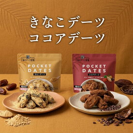 デーツ きなこ ココア チョコレート 45g （冬季限定）王様のデーツ習慣 送料無料 《 デーツチョコレート チョコ 種なし 砂糖不使用 ナツメヤシ スーパーフード 低GI サイヤー種 無添加 無着色 イラン産 鉄分 食物繊維 バレンタイン》
