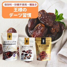 【マラソン期間中最大500円OFF】　デーツ 王様のデーツ習慣 プレミアム 150g / 400g 【送料無料】 国内加工 種なし 砂糖不使用 無添加 無着色 サイヤー種 マジョール種 ドライフルーツ イラン産 ナツメヤシ 低GI スーパーフード 鉄分 食物繊維 イラン アメリカ