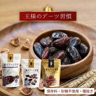 デーツ 王様のデーツ習慣 プレミアム 150g / 400g 国内加工 種なし 砂糖不使用 無添加 無着色 サイヤー種…