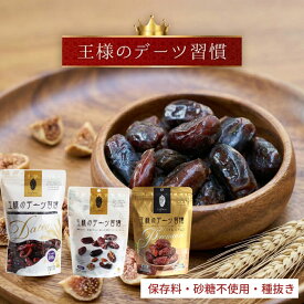 デーツ 王様のデーツ習慣 プレミアム 150g / 400g 国内加工 種なし 砂糖不使用 無添加 無着色 サイヤー種 マジョール種 ドライフルーツ イラン産 ナツメヤシ 低GI スーパーフード 鉄分 食物繊維 イラン アメリカ 送料無料