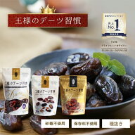 デーツ 王様のデーツ習慣 プレミアム 150g / 400g 【送料無料】 国内加工 種なし 砂糖不使用 無添加 無着…