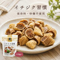 【お買い物マラソン最大500円OFF】イチジク習慣 110g / 250g 国内加工 《 ドライイチジク 砂糖不使用 無…