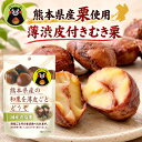 《スーパーSALE3%OFF》熊本県産 国産栗100%使用 「薄渋皮付きむき栗」3袋 12袋 24袋 (80g/1袋) 甘栗 【冬季限定】 高…