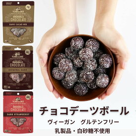 【TOM＆LUKE】チョコレート ギフト チョコデーツボール 77g～ トム&ルーク フルーツ＆ナッツボール フルーツ＆シードボール 送料無料 《 おやつ スイーツ グルテンフリー チョコ ドライフルーツ 精製砂糖不使用 プチギフト まとめ買い 》