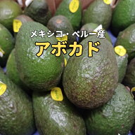 ”アボカド” 10～30玉 メキシコ・ペルー産 1玉150グラム前後　【北海道・沖縄・離島以外送料無料】 avoc…