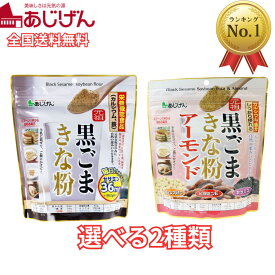 あじげんの黒ごま きな粉 選べる 元祖 アーモンド 300g / 350g 4個セット 10個セット 【全国送料無料】 牛乳とよく合う 元祖黒ごまきな粉 大豆 黒ゴマ 黄粉 アーモンド 栄養豊富 お菓子 保存食 味源 黒ごまきな粉アーモンド 黒ごまアーモンドきな粉