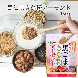 牛乳とよく合う あじげんの黒ごま きな粉 アーモンド 1個150g 2個300g 4個600g 送料無料 元祖黒ごまきな粉 大豆 黒ゴマ 簡単 栄養豊富 スイーツ お菓子 保存食 味源 黒ごまきな粉アーモンド ポイント消化　黒ごまアーモンドきな粉