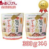 あじげんの黒ごま きな粉 元祖 アーモンド 300g 4個セット 送料無料 牛乳とよく合う 元祖黒ごまきな粉 大…