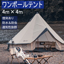 テント ワンポールテント グランピング ベルテント 煙突付き 空間が広い 6人用 虫よけ網 登山 海 公園 花見 キャンプ アウトドア インディアンテント インディアン 防水 防虫 レジャー キャンプテント