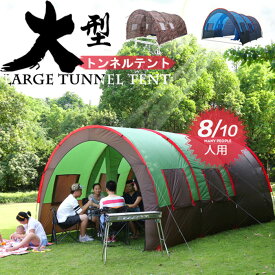 トンネルテント 大型テント 広いスペース キャンプテント アウトドア キャンピング 多人数テント 3ルームテント 防水 防虫 8-10人用 ファミリーキャンプ 集団キャンプ ファミリーキャンプ