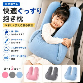 【1点10%2点以上15%OFF】シートベルト クッション 車寝る枕 車用抱き枕 車 抱き枕 ヘッドレスト 車用枕 クッション 子供 シートベルト枕 子供 頚部サポート ネックパッド 寝姿勢をサポート お昼寝 車中泊 便利グッズ ドライブ 抱きまくら 快眠グッズ 洗える 子供大人兼用