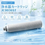 【【25日限定10％OFFクーポン】】浄水カートリッジ 浄水器 カートリッジ 浄水フィルター JC0036ST タカギ…