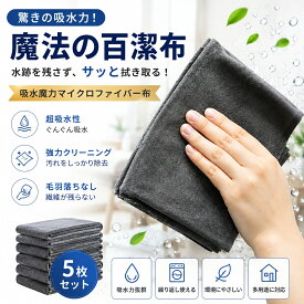 【5枚セット】マイクロファイバークロス 厚手 高吸水 掃除クロス 万能クロス 水拭きクロス キッチンクロス 車内清掃 窓ガラス 鏡 家具 家電 お手入れクロス 柔らか素材 毛羽落ちしにくい 掃除用品 再利用可能なマイクロファイバークリーニングクロス 糸くずが出ない 無臭