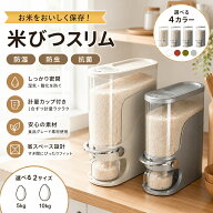 【2026新発売】米びつ スリムプッシュ スリム 密閉 ライスストッカー 米櫃 こめびつ 抗菌仕様 防虫 防湿 …