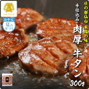 【15日まで クーポンで10%OFF】特選 柔らか 牛タン 厚切り 杜の都 仙台 名物 300gお中元 夏ギフト 手仕込み 送料無料 簡易包装 焼き方 レシピ付き牛たん 牛肉 焼肉 肉厚 たん元 贈答 御祝 内祝 BBQ だてや ダテヤ [hm][wd]