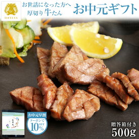 【お中元 夏ギフト 早割 クーポンで10%OFF】 本場仙台専門店の味 DATEYA 特選 人気 柔らか 厚切り 牛タン [500g] 250g×2袋職人 手仕込み 高級 仙台 名物 セット 御中元 内祝 お返し プレゼント グルメ 贈答 贈り物 食べ物 たん元 上タン だてや ダテヤ[gf]