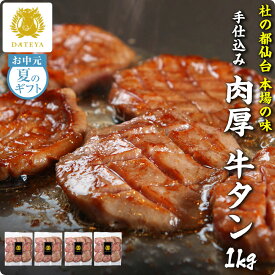【本日最終日 クーポンで10%OFF】仙台 名物 柔らか 厚切り 牛タン 1000g 1kg 1キロ お中元 夏ギフト 送料無料 手仕込み 肉厚 たん元 簡易包装 プレゼント ギフト 贈答 牛肉 焼肉 牛たん 杜の都 ご当地 グルメ 食べ物 だてや ダテヤ[hm][wd]