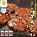 【お買い物マラソン クーポンで10%OFF】仙台 名物 柔らか 厚切り 牛タン 750g お中元 夏ギフト 送料無料 手仕込み 肉厚 たん元 簡易包装 プレゼント ギフト 贈答 牛肉 焼肉 牛たん 杜の都 ご当地 グルメ 食べ物 だてや ダテヤ[hm][wd]