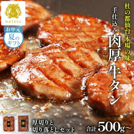 【いまならお得なクーポン配布中】仙台 名物 厚切り 牛タン 切り落とし付 500g 1kg お中元 夏ギフト 送料無料 杜の都 手仕込み 食べ比べ 厚切り 薄切り スライス 1キロ 簡易包装 プレゼント ギフト 牛たん 牛肉 焼肉 だてや ダテヤ [hm][wd]
