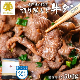 【父の日 ギフト 早割】仙台名物 牛たん 切り落とし 500g (250gx2) 塩味 お得パック 送料無料杜の都 仙台 宮城 牛肉 牛たん ブロック 薄切り 食べ物 熟成 焼肉 ちちの日 ギフト プレゼント 贈答 お中元 御中元 だてや ダテヤ [gf][fd]