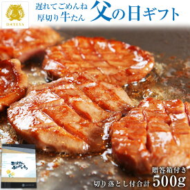 【遅れてごめんね 父の日 ギフト】 特選 ギフト 牛タン 厚切り 切り落とし 500gお中元 内祝 お返し プレゼント 贈答 贈り物 グルメ 食べ物 焼肉 焼き肉 手仕込み 特上 上タン 牛たん 宮城 仙台 お取り寄せ [gf]
