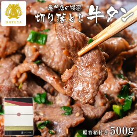 【お中元 夏ギフト 早割 クーポンで10%OFF】 本場仙台専門店の味 仙台名物 牛たん 切り落とし 500g (250gx2) 塩味 お得パック杜の都 仙台 宮城 牛肉 牛たん ブロック 薄切り 食べ物 熟成 焼肉 御中元 内祝 お返し プレゼント 贈答 だてや ダテヤ [gf]
