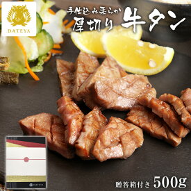 【お歳暮 ギフト 早割 10%OFFクーポン】DATEYA 特選 人気 柔らか 厚切り 牛タン [500g] 250g×2袋手仕込み 高級 仙台 名物 セット 内祝 お返し プレゼント グルメ 贈答 贈り物 食べ物 たん元 上タン だてや ダテヤ[gf]