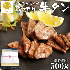 【母の日 早割 10%OFFクーポン】DATEYA 特選 人気 NO.1 柔らか 厚切り 牛タン [500g] 250g×2袋職人 手仕込み 高級 送料無料 仙台 名物 父の日 お中元 御中元 ギフト プレゼント グルメ 贈答 内祝 お祝い 贈り物 食べ物 たん元 上タン だてや ダテヤ[gf][md]