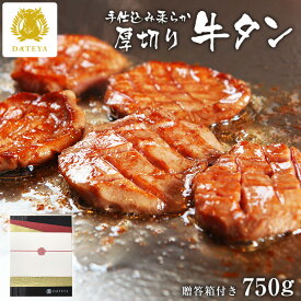 【お歳暮 ギフト 早割 10%OFFクーポン】特選 柔らか 厚切り 牛タン 手仕込み 高級 人気ギフト[750g] 250gx3袋仙台 名物 食べ物 内祝 お返し プレゼント グルメ 贈答 御歳暮 ブロック 牛たん 牛肉 焼肉 だてや ダテヤ [gf]