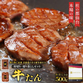 【お歳暮 ギフト 早割 10%OFFクーポン】特選 ギフト 牛タン 厚切り 切り落とし 500g 内祝 お返し プレゼント 贈答 御歳暮 贈り物 グルメ 食べ物 焼肉 焼き肉 手仕込み 特上 上タン 牛たん 宮城 仙台 お取り寄せ [gf]