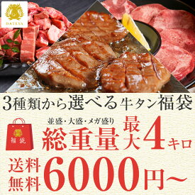 【24時間限定 クーポンで20%OFF】[総重量最大4キロ] 福袋 特選 3種類から選べる 牛タン 詰め合わせ [並盛 1.5kg 大盛 3kg メガ盛 4kg] 送料無料牛たん 厚切り 薄切り 1本まるごと タン中 タン先 タン下 ブロック 焼肉 煮込み カレー シチュー ギフト だてや ダテヤ