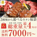 【お買い物マラソン クーポンで10%OFF】3種類の中身が選べる 牛タン 福袋 [並盛 1.5kg 大盛 3kg メガ盛 4kg] お中元 夏ギフト 牛たん 厚切り 薄切り 1本まるごと タン中 タン先 タン下 ブロック 焼肉 煮込み 牛肉 カレー シチュー だてや ダテヤ [hm][wd]