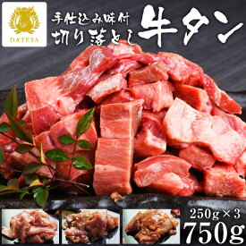 【お買い物マラソン クーポンで10%OFF】本場仙台専門店の味 3種類の味が楽しめる 仙台 味付き 牛タン 3種入り 750g切り落とし 3種類[ 塩タン 味噌タン 旨辛タン]仙台 名物 牛たん 牛肉 味付き スライス ギフト プレゼント グルメ だてや ダテヤ バレンタイン[hm][vd]