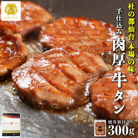【牛たん ギフト】本場仙台専門店の味 DATEYA 特選 柔らか 厚切り 牛タン[300g]手仕込 特上 牛たん 杜の都 宮城 仙台 グルメ 内祝 お返し プレゼント 贈答 残暑見舞い 贈り物 食べ物 牛肉 焼肉 だてや ダテヤ フード グルメ[gf]
