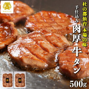 【本日クーポンで10%OFF】本場仙台専門店の味 仙台 名物 柔らか 厚切り 牛タン 500g 手仕込み 肉厚 たん元 