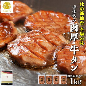 【牛たん ギフト】本場仙台専門店の味 柔らか 厚切り 牛タン 手仕込み1キロ 250gx4袋杜の都 仙台 名物 宮城 食べ物 高級 内祝 お返し プレゼント グルメ 贈答 残暑見舞い 牛たん 1kg 牛肉 焼肉 だてや ダテヤ[gf]