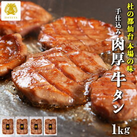 【本日クーポンで10%OFF】本場仙台専門店の味 名物 柔らか 厚切り 牛タン 1000g 1kg 1キロ 送料無料 手仕込み 肉厚 たん元 簡易包装 贈答 牛肉 焼肉 牛たん 杜の都 ご当地 グルメ 食べ物 だてや ダテヤ ギフト プレゼント グルメ[hm][gs]